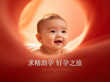 雨湖求精助孕科学助孕 开启专属好孕之旅